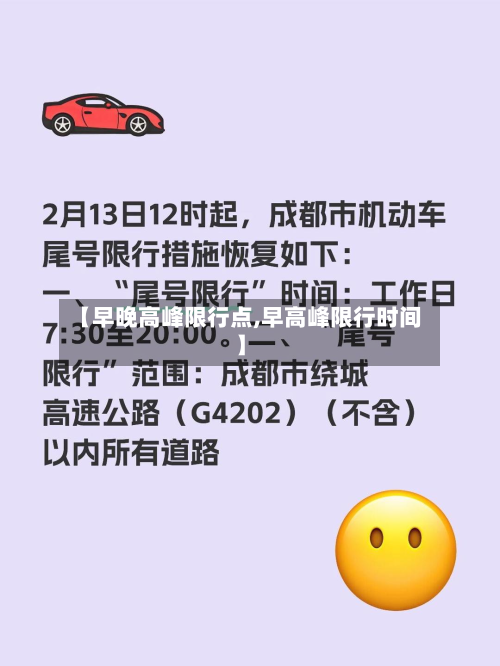 【早晚高峰限行点,早高峰限行时间】