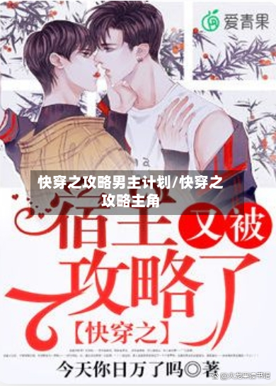 快穿之攻略男主计划/快穿之攻略主角-第2张图片