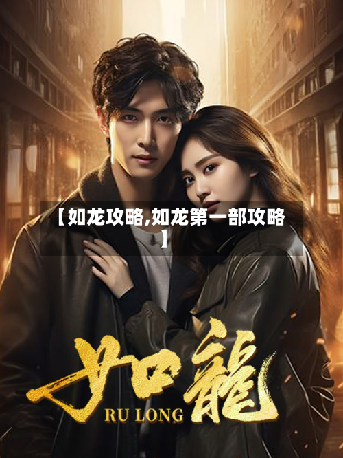 【如龙攻略,如龙第一部攻略】-第2张图片