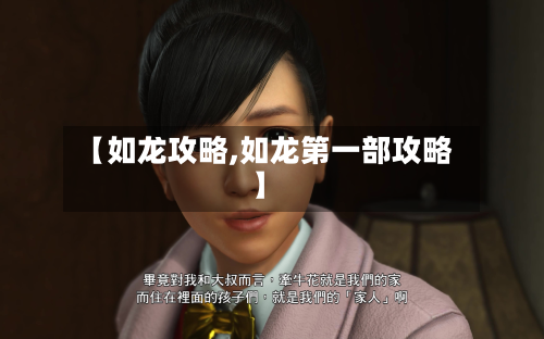 【如龙攻略,如龙第一部攻略】-第3张图片