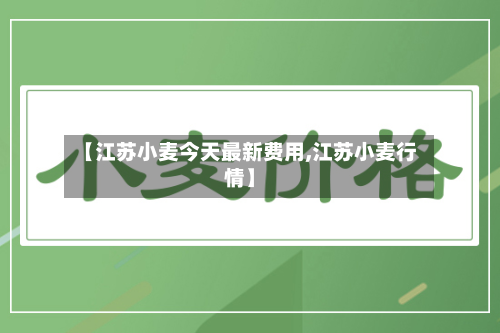 【江苏小麦今天最新费用,江苏小麦行情】