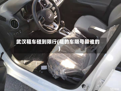 武汉租车碰到限行(租的车限号算谁的)