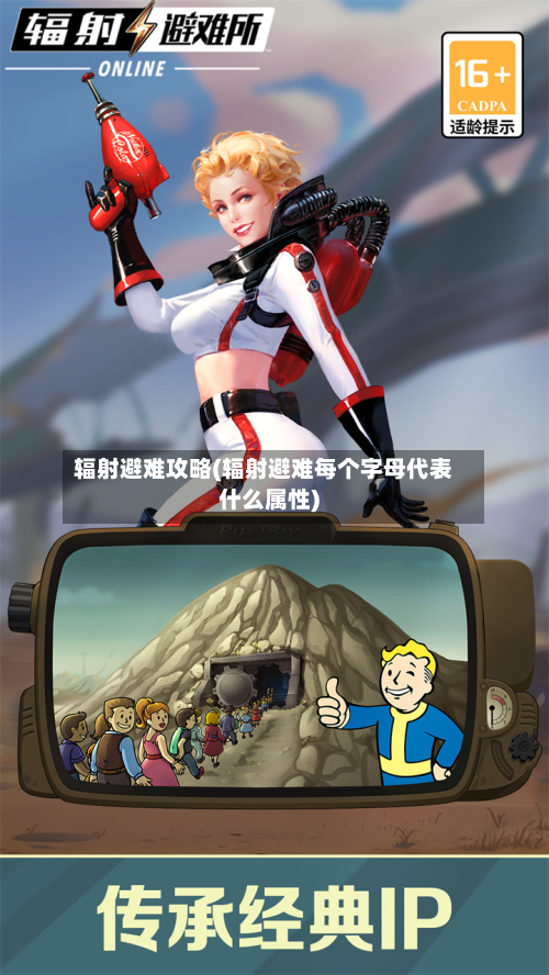 辐射避难攻略(辐射避难每个字母代表什么属性)