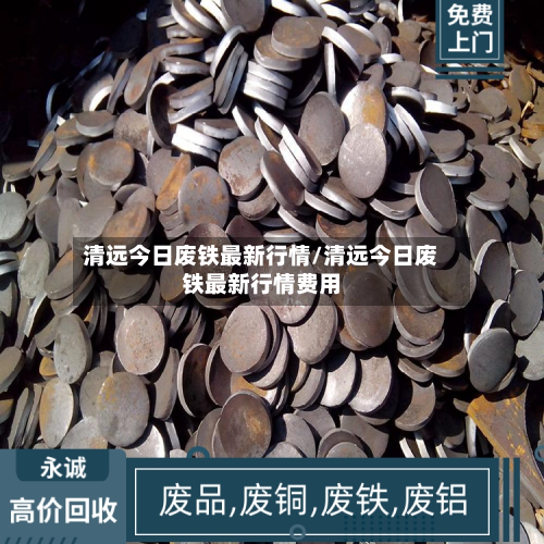 清远今日废铁最新行情/清远今日废铁最新行情费用