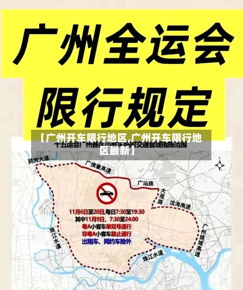 【广州开车限行地区,广州开车限行地区最新】-第3张图片