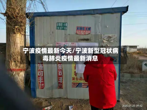 宁波疫情最新今天/宁波新型冠状病毒肺炎疫情最新消息