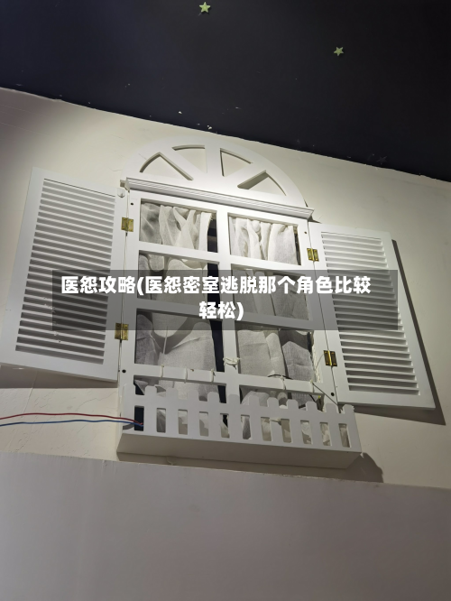 医怨攻略(医怨密室逃脱那个角色比较轻松)