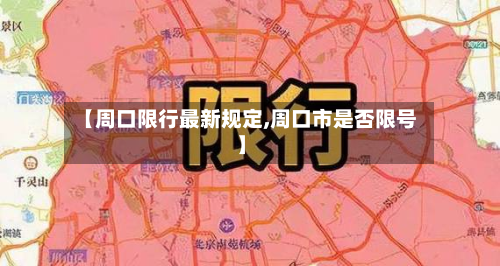 【周口限行最新规定,周口市是否限号】