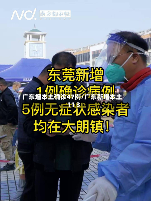 广东增本土确诊47例/广东新增本土11 3