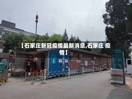 【石家庄新冠疫情最新消息,石家庄 疫情】