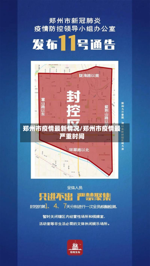 郑州市疫情最新情况/郑州市疫情最严重时间