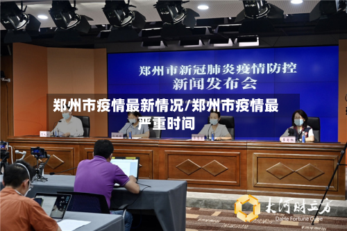 郑州市疫情最新情况/郑州市疫情最严重时间-第3张图片