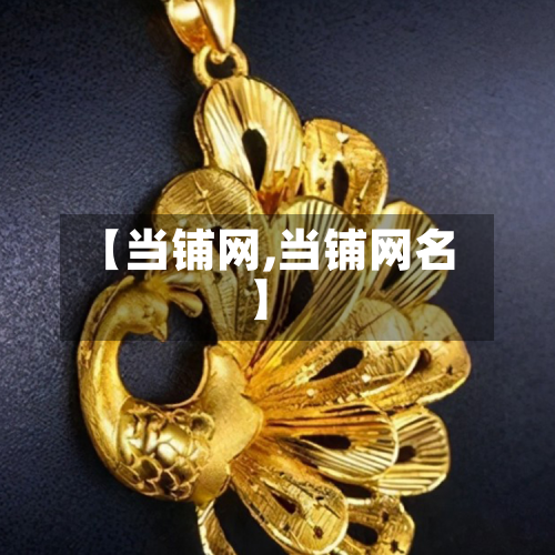 【当铺网,当铺网名】