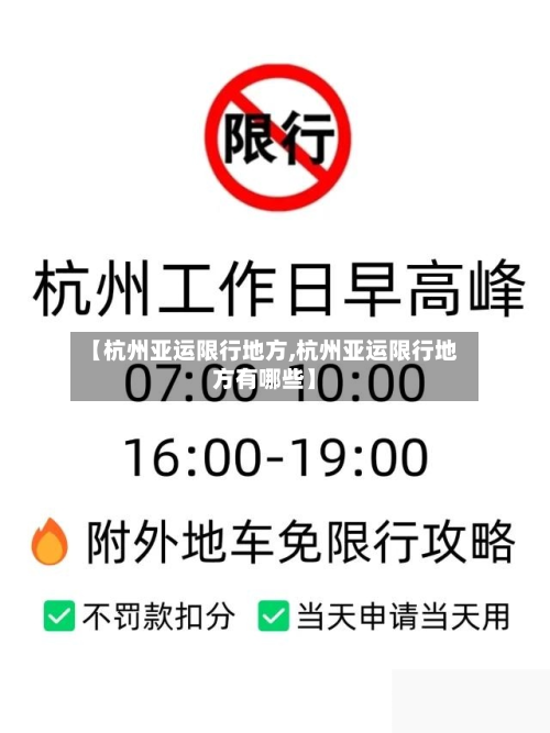 【杭州亚运限行地方,杭州亚运限行地方有哪些】-第2张图片