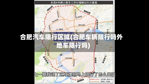 合肥汽车限行区域(合肥车辆限行吗外地车限行吗)
