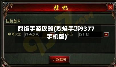 烈焰手游攻略(烈焰手游9377手机版)