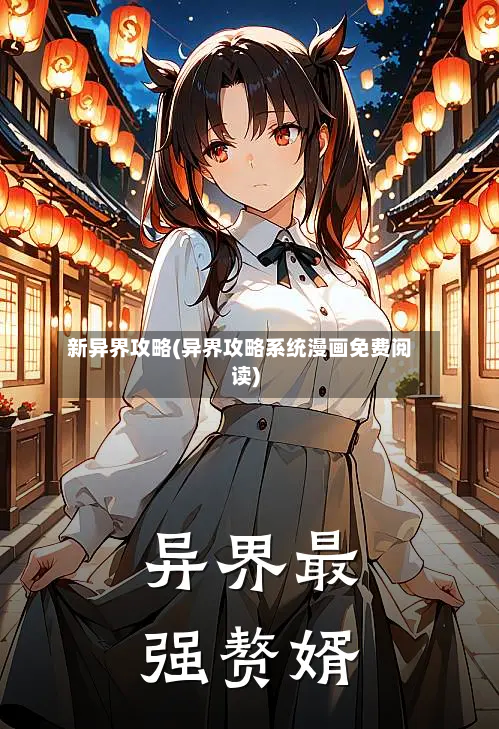 新异界攻略(异界攻略系统漫画免费阅读)