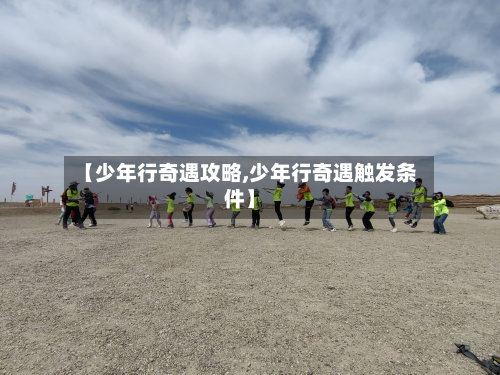 【少年行奇遇攻略,少年行奇遇触发条件】