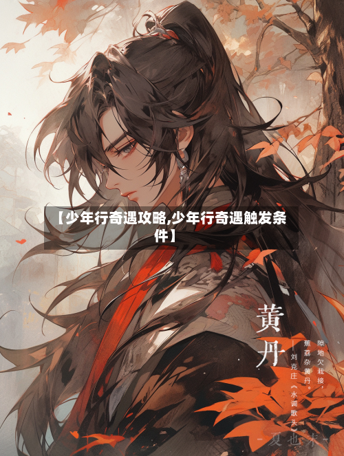 【少年行奇遇攻略,少年行奇遇触发条件】-第3张图片