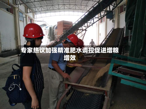 专家热议加强精准肥水调控促进增粮增效
