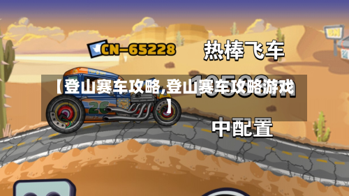 【登山赛车攻略,登山赛车攻略游戏】