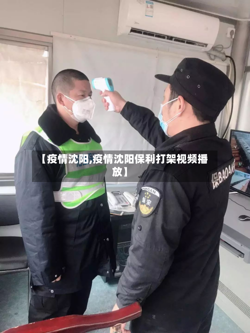 【疫情沈阳,疫情沈阳保利打架视频播放】-第3张图片