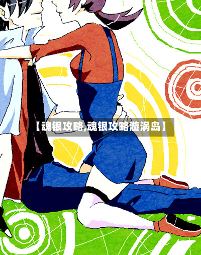 【魂银攻略,魂银攻略漩涡岛】