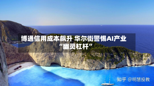 博通信用成本飙升 华尔街警惕AI产业“幽灵杠杆”-第3张图片