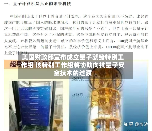 美国财政部宣布成立量子就绪特别工作组 该特别工作组将协助向抗量子安全技术的过渡