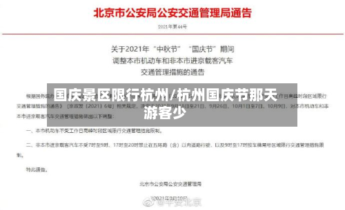 国庆景区限行杭州/杭州国庆节那天游客少
