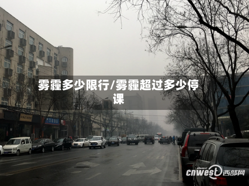 雾霾多少限行/雾霾超过多少停课-第2张图片