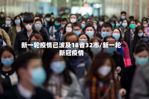 新一轮疫情已波及18省32市/新一轮新冠疫情