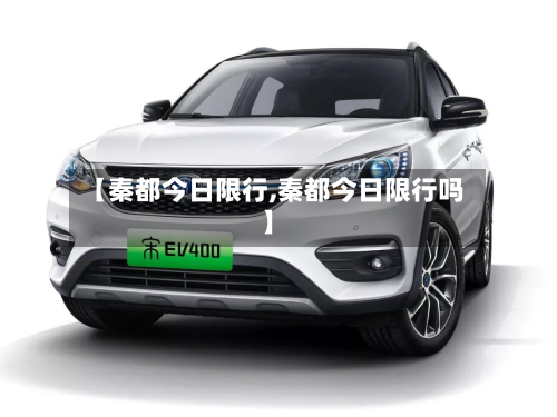 【秦都今日限行,秦都今日限行吗】