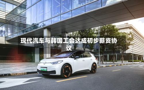现代汽车与韩国工会达成初步薪资协议-第2张图片
