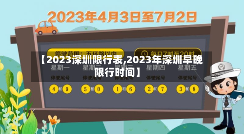 【2023深圳限行表,2023年深圳早晚限行时间】-第2张图片