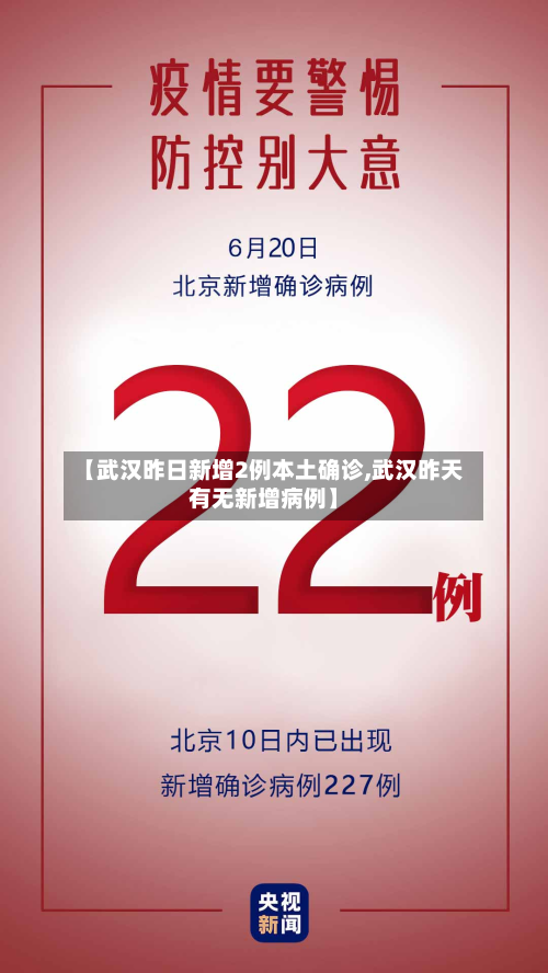 【武汉昨日新增2例本土确诊,武汉昨天有无新增病例】-第2张图片