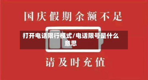 打开电话限行模式/电话限号是什么意思-第2张图片