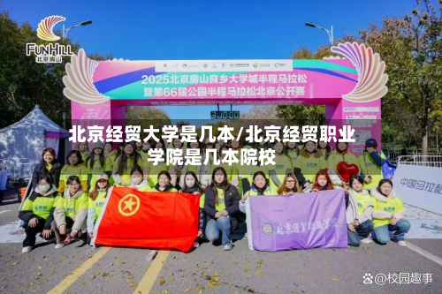 北京经贸大学是几本/北京经贸职业学院是几本院校