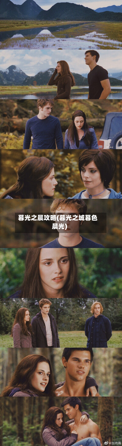 暮光之晨攻略(暮光之城暮色晨光)