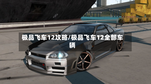 极品飞车12攻略/极品飞车12全部车辆