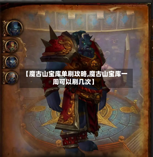 【魔古山宝库单刷攻略,魔古山宝库一周可以刷几次】