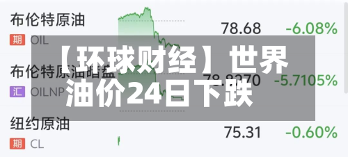 【环球财经】世界油价24日下跌-第2张图片