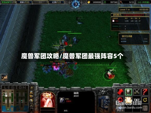 魔兽军团攻略/魔兽军团最强阵容5个-第2张图片