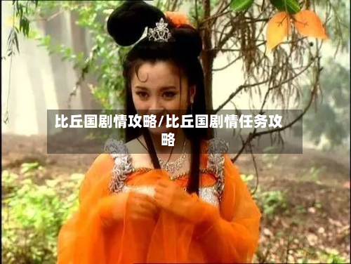 比丘国剧情攻略/比丘国剧情任务攻略-第2张图片