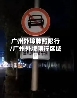 广州外埠牌照限行/广州外牌限行区域图