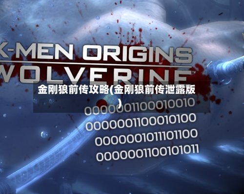 金刚狼前传攻略(金刚狼前传泄露版)-第3张图片