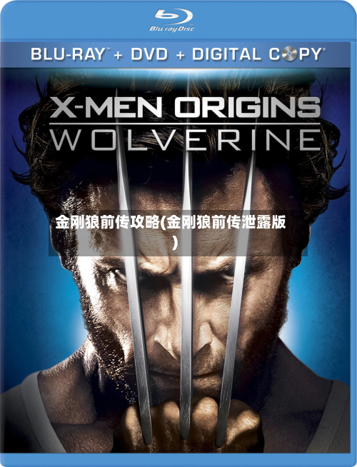 金刚狼前传攻略(金刚狼前传泄露版)-第2张图片