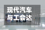 现代汽车与工会达成初步薪资协议