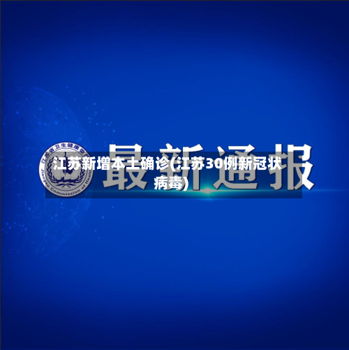江苏新增本土确诊(江苏30例新冠状病毒)