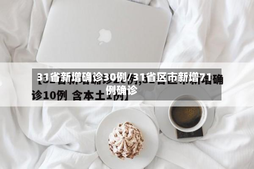 31省新增确诊30例/31省区市新增71例确诊